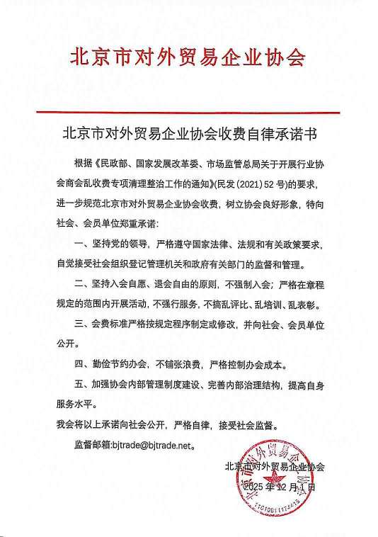 北京市对外贸易企业协会收费自律承诺书N.jpg